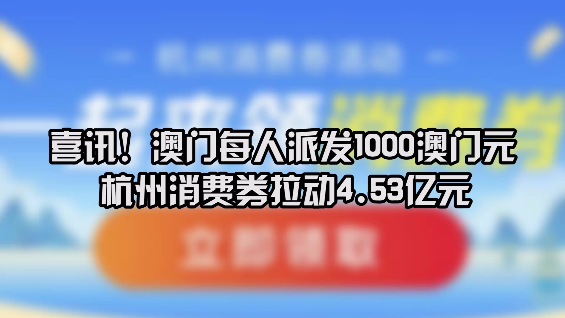 喜讯!澳门每人派发1000澳门元,杭州消费券拉动4.53亿元!